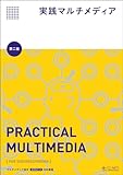実践マルチメディア[第二版]