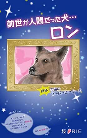 前世が人間だった犬 ロン 桜 Rie Kindle本 Kindleストア Amazon