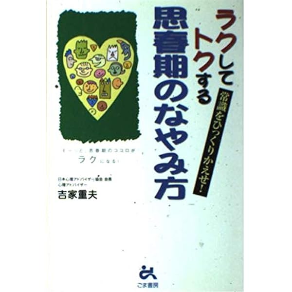 ラクしてトクする思春期のなやみ方: 常識をひっくりかえせ! ラクしてトクする思春期のなやみ方: 常識をひっくりかえせ! | 吉