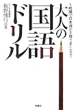 大人の国語ドリル―1時間で日本語が2倍うまくなる!