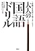 大人の国語ドリル―1時間で日本語が2倍うまくなる! 大人の国語ドリル―1時間で日本語が2倍うまくなる!