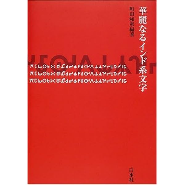華麗なるインド系文字 | 町田 和彦 |本 | 通販 | Amazon
