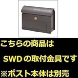 三協アルミ　コレット部材　ポスト　SWD型　取り付け金具　　SWE-TK　【機能門柱　機能ポール】 　ブラック