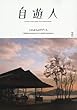 自遊人 (じゆうじん)2018年 02 月号 [雑誌]