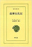 薩摩反乱記 (東洋文庫 350)