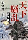 天下騒乱 鍵屋ノ辻(下)