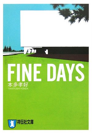 本多孝好:FINE DAYS (祥伝社文庫)