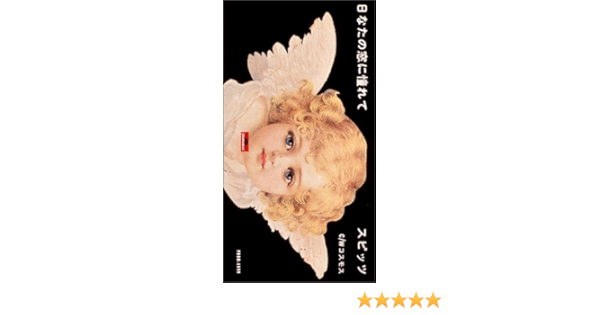 Amazon 日なたの窓に憧れて スピッツ 草野正宗 スピッツ J Pop ミュージック