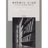 ルイス・カーン―光と空間