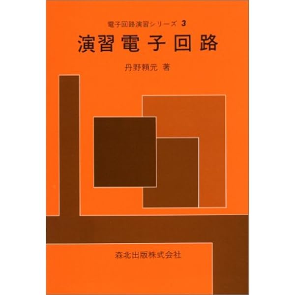 演習電子回路 (演習基礎電気・電子工学シリーズ) | 桜庭 一郎, 佐々木