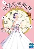 花嫁の時間割 (実業之日本社文庫)