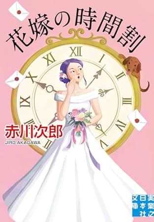 花嫁の時間割 (実業之日本社文庫)
