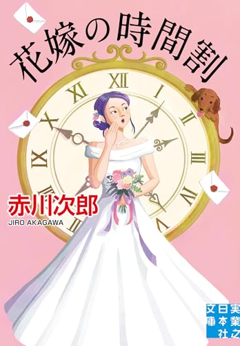 赤川次郎:花嫁の時間割 (実業之日本社文庫)