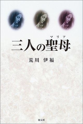 荒川伊福:三人の聖母(マリア)