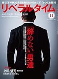 リベラルタイム 2018年 11月号 [雑誌]