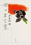 母の男言葉