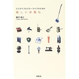 エコライフ&スローライフのための愉しい非電化