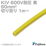フジクラ KIV 60sqケーブル 600V耐圧 黄 電機機器用ビニル絶縁電線 (切り売り 1m～) SD