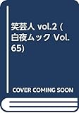 笑芸人 VOL.2 (白夜ムック Vol. 65)
