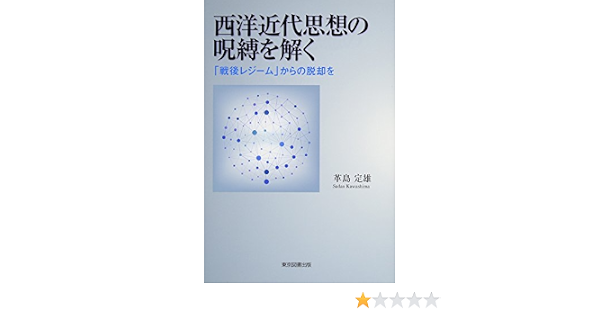 西洋近代思想の呪縛を解く 戦後レジーム からの脱却を 革島 定雄 本 通販 Amazon