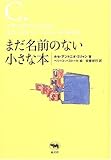 まだ名前のない小さな本