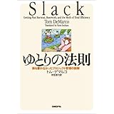 ゆとりの法則 － 誰も書かなかったプロジェクト管理の誤解