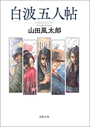 山田風太郎:白波五人帖 (春陽文庫)
