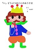 「い」どうぶつのくにのおうさま