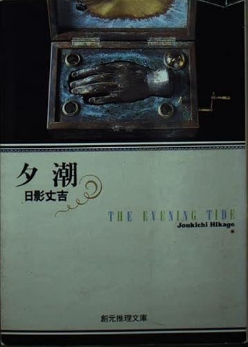 日影丈吉:夕潮 (創元推理文庫)