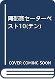 阿部寛セーターベスト10