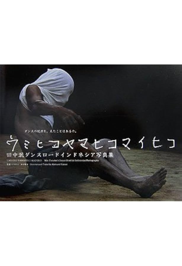 【直筆サイン入り】田中泯 僕はずっと裸だった : 前衛ダンサーの身体論 僕はずっと裸だった 前衛ダンサーの身体論 中古本・書籍 | ブックオフ