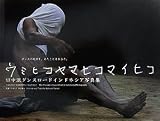 ウミヒコヤマヒコマイヒコ: 田中泯ダンスロ-ドインドネシア写真集