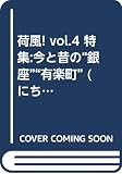 荷風! vol.4: 時を超えて遊ぶ、大人の時間旅行ガイド!! (にちぶんMOOK)