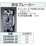 エスコ 安全ブレーカー AC110V 20A EA940MA-20