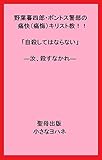 野葉暮四郎・ポントス警部の痛快（痛悔）キリスト教！！ 「自殺してはならない」―汝、殺すなかれ― (聖母出版)
