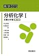分析化学I (第2版): 定量分析編 (薬学テキストシリーズ)