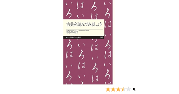 古典を読んでみましょう ちくまプリマー新書 橋本 治 本 通販 Amazon