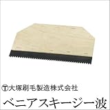 べニアスキージー波 [幅225mm、全長140mm] 大塚刷毛製造・下地用ヘラ・防水材用ヘラ・防水用ヘラ