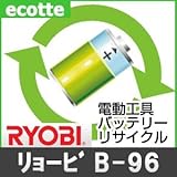 【お預かり再生】 リョービ B-96 9.6V 電池パック セル 詰め替えサービス 2個 【6ヶ月保証付き】 バッテリー 交換 充電