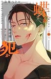 蝶か犯か ~極道様 溢れて溢れて泣かせたい~(10) (KCデラックス)