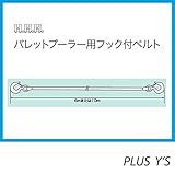 PP1ton PP2ton パレットプーラー用 フック付 ベルト PPB 10m 全長 10 m スリーエッチ HHH H