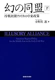 幻の同盟【下巻】―冷戦初期アメリカの中東政策― 幻の同盟【下巻】―冷戦初期アメリカの中東政策―