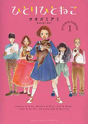 ひとりひとねこ 1 (1巻) (ねこぱんちコミックス)
