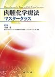 肉腫化学療法マスタークラス