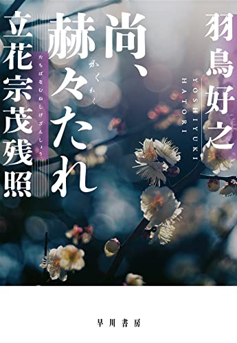 羽鳥好之:尚、赫々【かくかく】たれ 立花宗茂残照