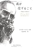 我が信ずること―ケイシーの直筆と談話 by 孤独な読書人　葉月