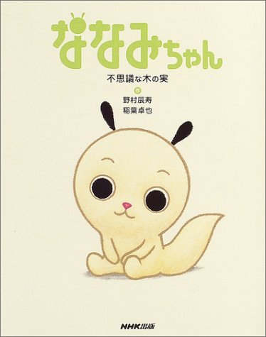 ななみちゃんの概要 類似アニメ検索