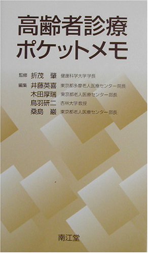 高齢者診療ポケットメモ 高齢者診療ポケットメモ