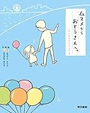 ムスメからおとうさんへ。: いろんなキモチぐるぐる