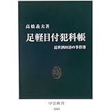 足軽目付犯科帳: 近世酒田湊の事件簿 (中公新書 1803)